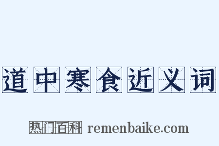 道中寒食近义词是什么意思的图片